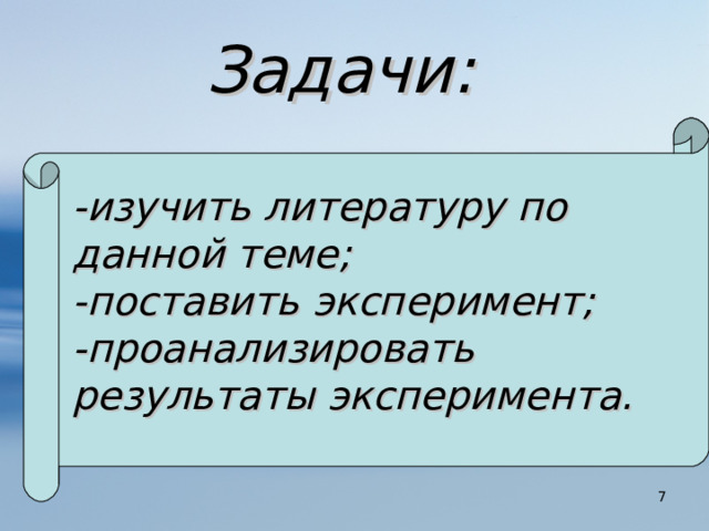 Задачи: -изучить литературу по данной теме; -поставить эксперимент; -проанализировать результаты эксперимента.  