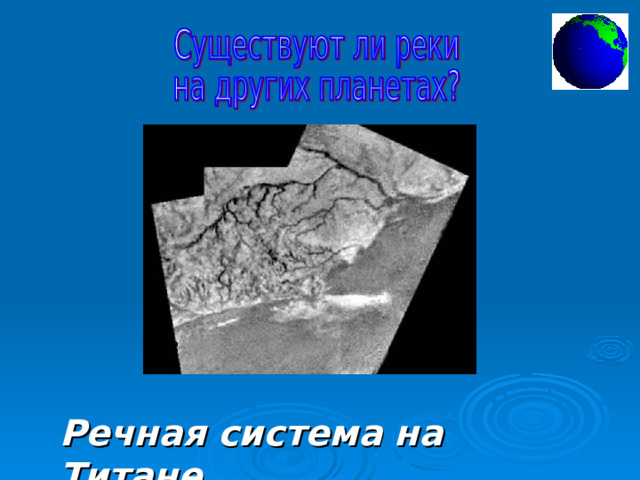 Речная система на Титане . 