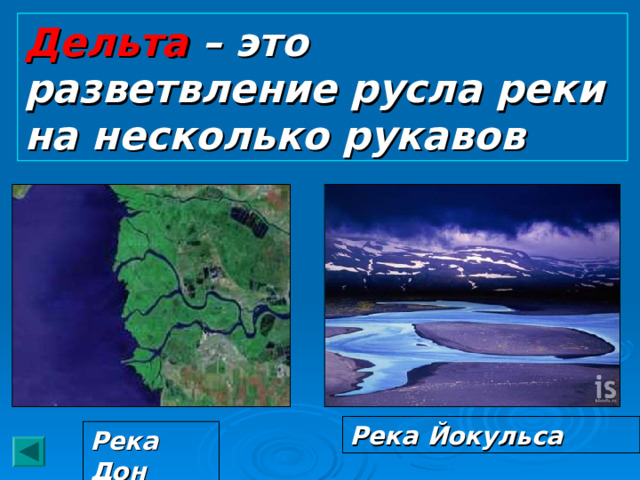 Дельта – это разветвление русла реки на несколько рукавов Река Йокульса Река Дон 
