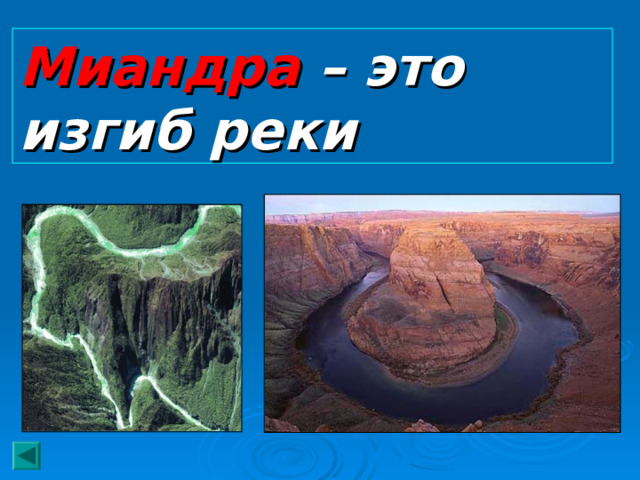 Миандра – это изгиб реки 