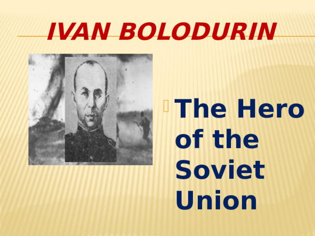 Ivan bolodurin  The Hero of the Soviet Union 