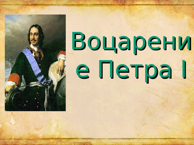 Воцарение Петра I 