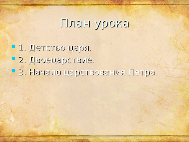 План урока 1. Детство царя. 2. Двоецарствие. 3. Начало царствования Петра. 