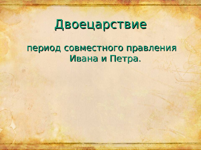 Двоецарствие период совместного правления Ивана и Петра. 