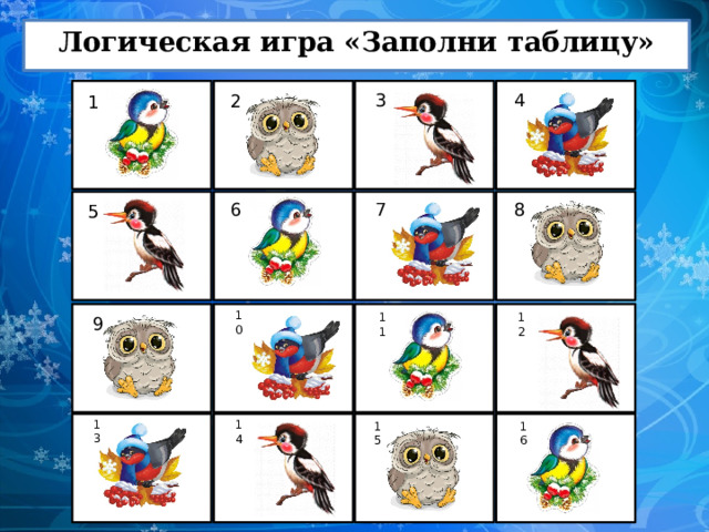 Логическая игра «Заполни таблицу» 4 3 2 1 8 7 6 5 10 11 12 9 13 14 16 15 