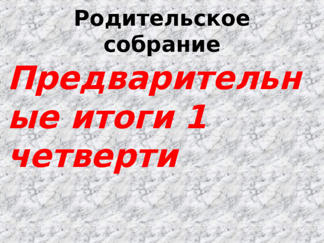 Родительское собрание Предварительные итоги 1 четверти 