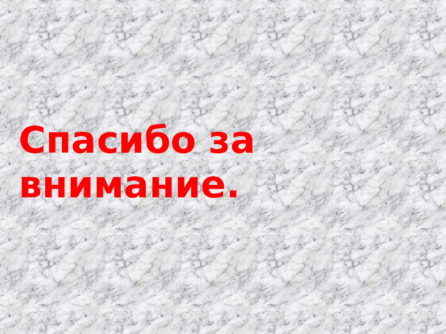 Спасибо за внимание. 
