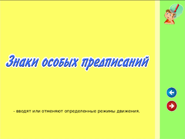 - вводят или отменяют определенные режимы движения.   