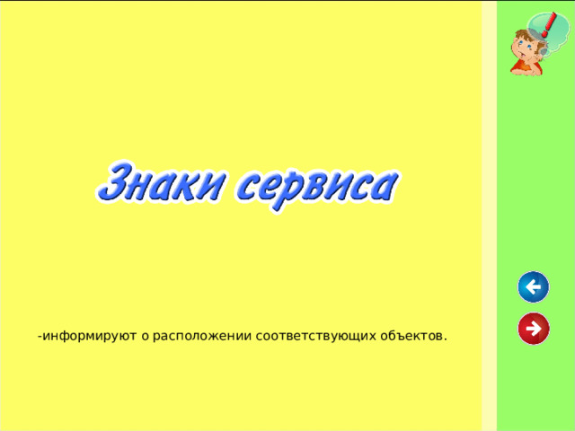- информируют о расположении соответствующих объектов. 