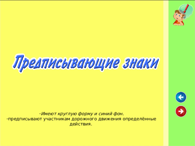 Имеют круглую форму и синий фон. предписывают участникам дорожного движения определённые действия. 