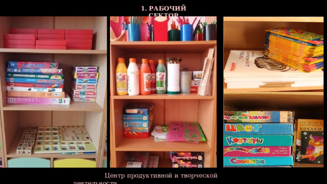 1. РАБОЧИЙ СЕКТОР  Центр продуктивной и творческой деятельности 