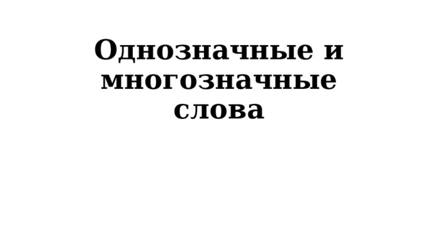 Однозначные и многозначные слова 