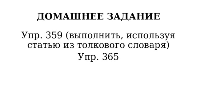 ДОМАШНЕЕ ЗАДАНИЕ Упр. 359 (выполнить, используя статью из толкового словаря) Упр. 365 