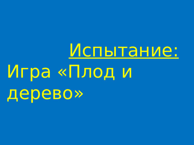  Испытание: Игра «Плод и дерево» 
