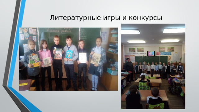 Литературные игры и конкурсы 