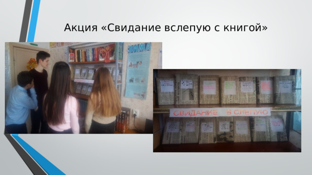Акция «Свидание вслепую с книгой» 