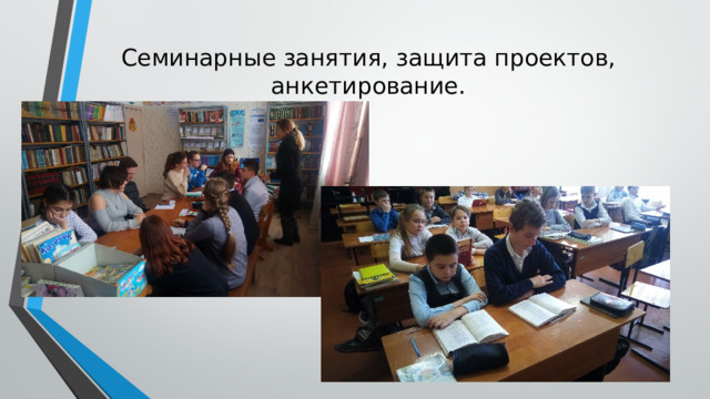 Семинарные занятия, защита проектов, анкетирование. 