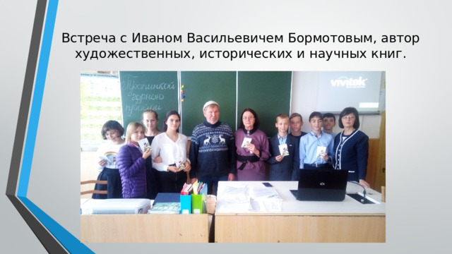 Встреча с Иваном Васильевичем Бормотовым, автор художественных, исторических и научных книг. 