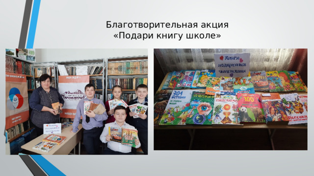 Благотворительная акция  «Подари книгу школе» 