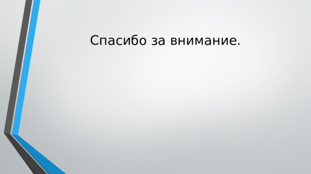 Спасибо за внимание. 