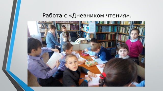 Работа с «Дневником чтения». 