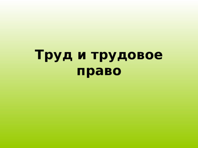 Труд и трудовое право 