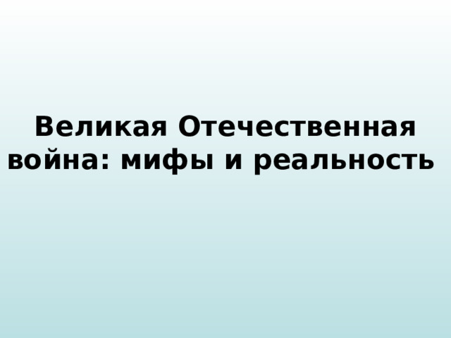 Великая Отечественная война: мифы и реальность 