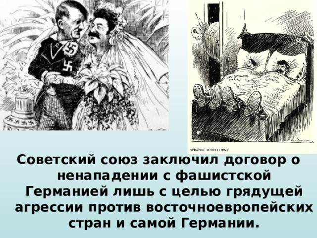 Советский союз заключил договор о ненападении с фашистской Германией лишь с целью грядущей агрессии против восточноевропейских стран и самой Германии. 