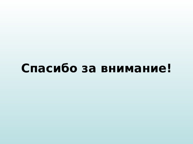 Спасибо за внимание! 