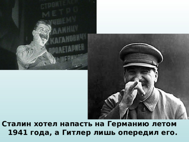 Сталин хотел напасть на Германию летом 1941 года, а Гитлер лишь опередил его. 