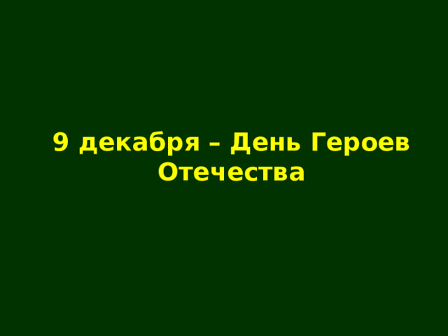 9 декабря – День Героев Отечества 