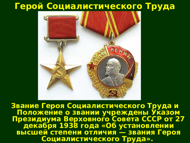 Герой Социалистического Труда Звание Героя Социалистического Труда и Положение о звании учреждены Указом Президиума Верховного Совета СССР от 27 декабря 1938 года «Об установлении высшей степени отличия — звания Героя Социалистического Труда». 