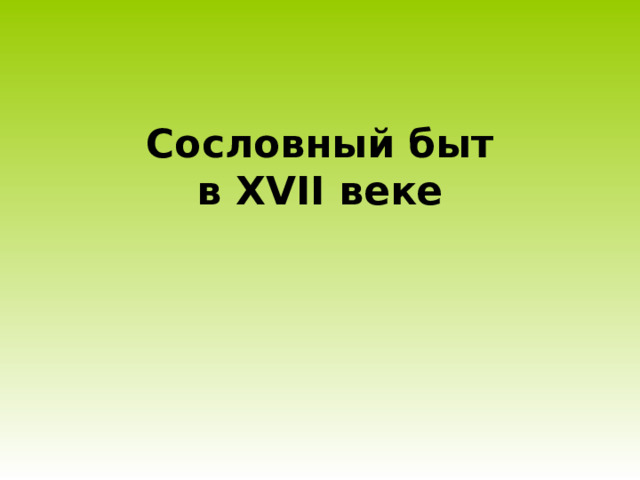 Сословный быт  в XVII веке 