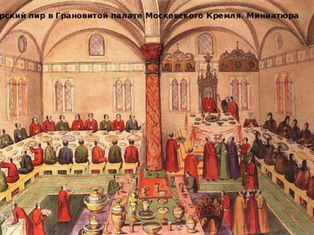 Царский пир в Грановитой палате Московского Кремля. Миниатюра 