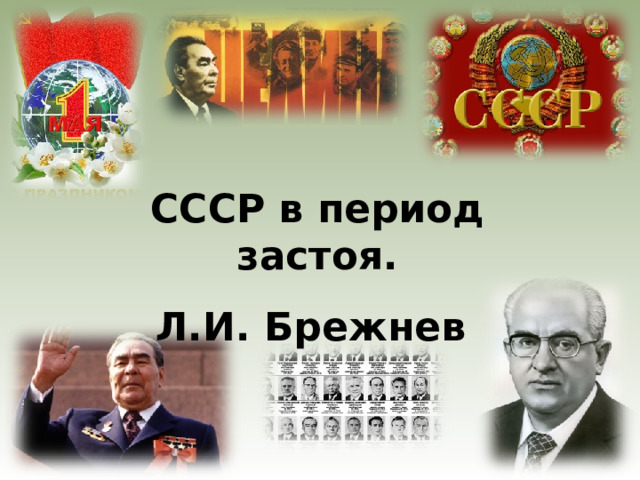 СССР в период застоя. Л.И. Брежнев 