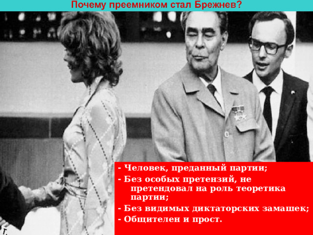 - Человек, преданный партии; - Без особых претензий, не претендовал на роль теоретика партии; - Без видимых диктаторских замашек; - Общителен и прост. 