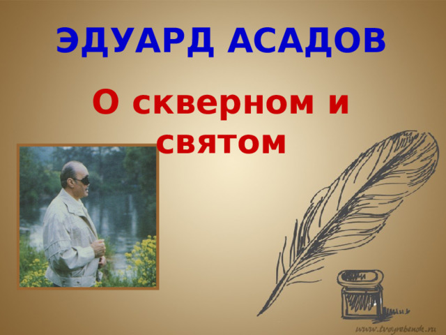 ЭДУАРД АСАДОВ О скверном и святом 
