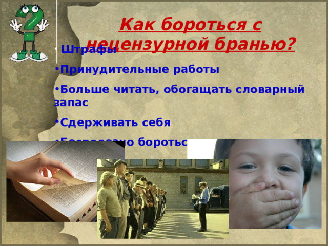 Как бороться с нецензурной бранью?  Штрафы Принудительные работы Больше читать, обогащать словарный запас Сдерживать себя Бесполезно бороться, это в крови  