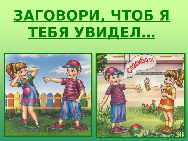 ЗАГОВОРИ, ЧТОБ Я ТЕБЯ УВИДЕЛ… 