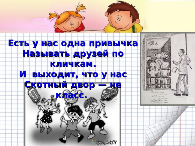 Есть у нас одна привычка Называть друзей по кличкам. И выходит, что у нас Скотный двор — не класс.   