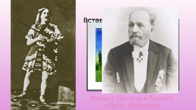 Вставка рисунка Мариус Петипа в балете  «Дочь фараона» 