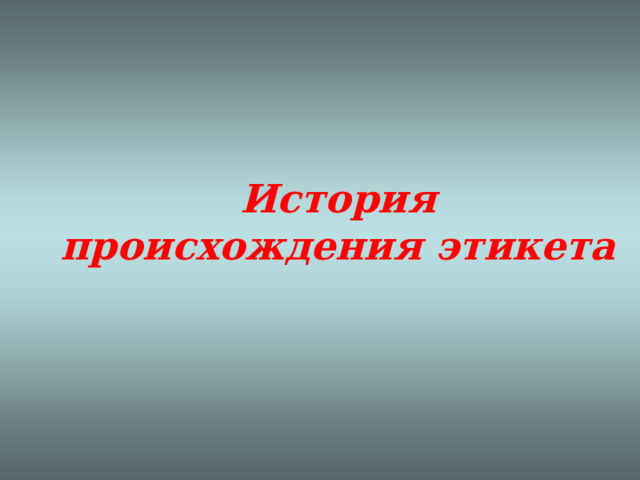 История происхождения этикета 