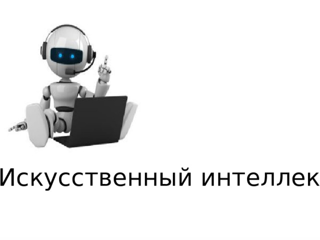Искусственный интеллект 