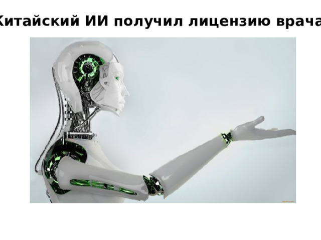 Китайский ИИ получил лицензию врача 