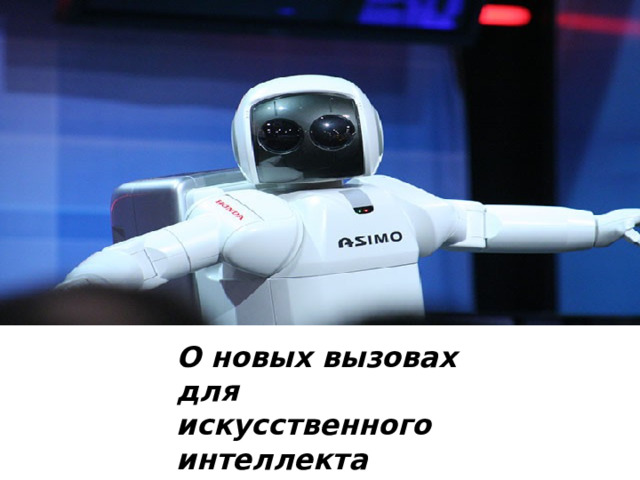 О новых вызовах для искусственного интеллекта 