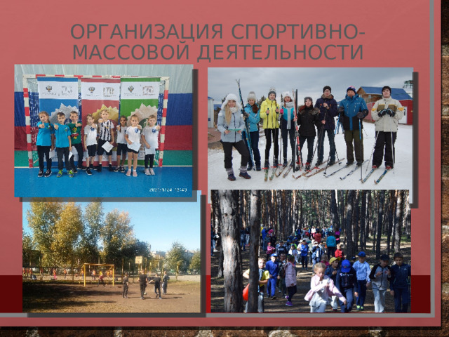 Организация спортивно-массовой деятельности 