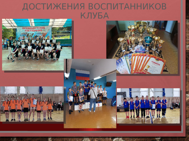 Достижения воспитанников клуба 