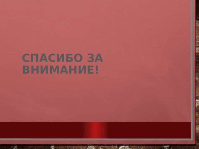 Спасибо за внимание! 