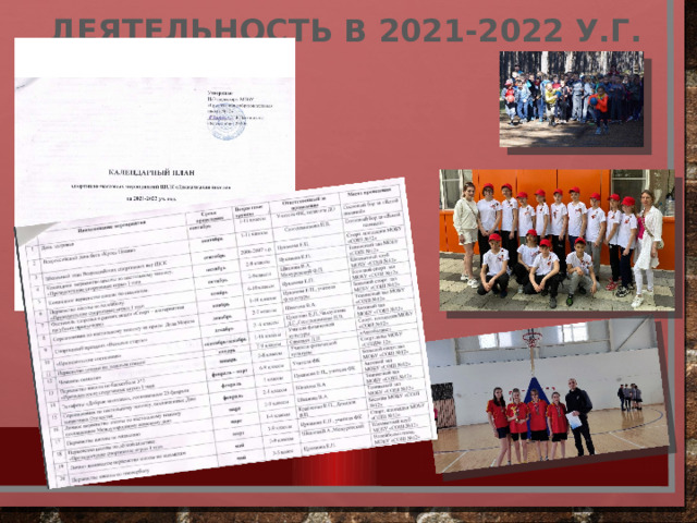 Деятельность в 2021-2022 у.г. 