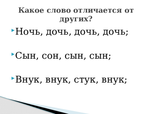 Какое слово отличается от других? Ночь, дочь, дочь, дочь; Сын, сон, сын, сын; Внук, внук, стук, внук; 